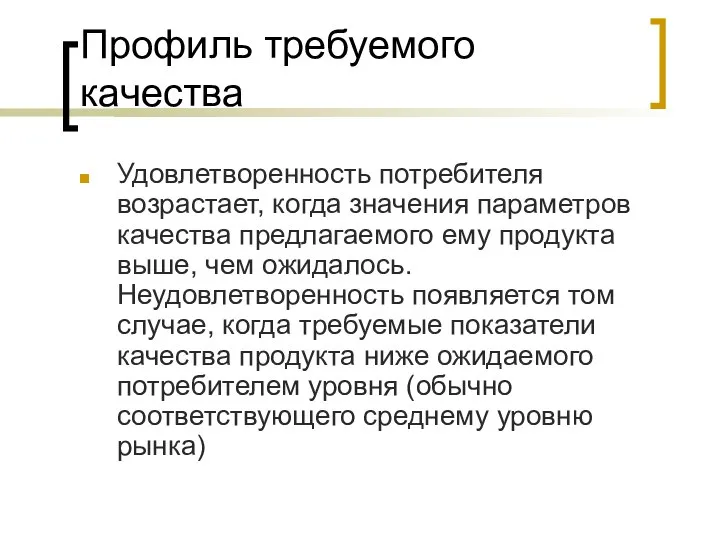 Профиль требуемого качества Удовлетворенность потребителя возрастает, когда значения параметров качества предлагаемого