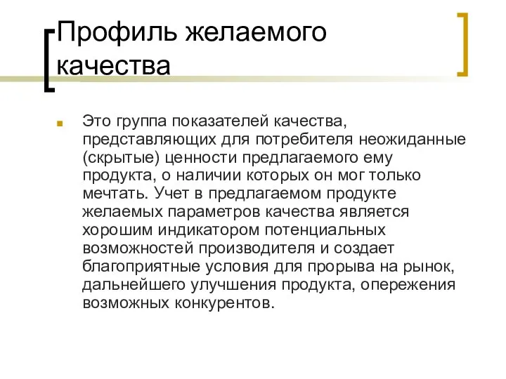 Профиль желаемого качества Это группа показателей качества, представляющих для потребителя неожиданные