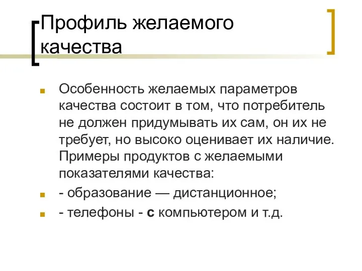 Профиль желаемого качества Особенность желаемых параметров качества состоит в том, что