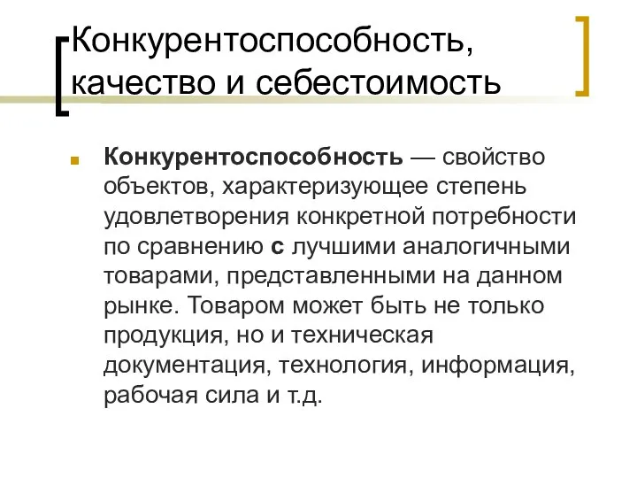 Конкурентоспособность, качество и себестоимость Конкурентоспособность — свойство объектов, характеризующее степень удовлетворения