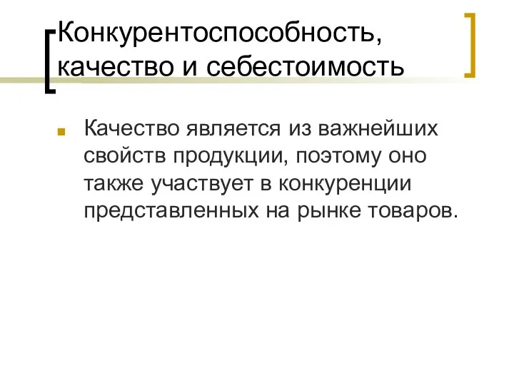 Конкурентоспособность, качество и себестоимость Качество является из важнейших свойств продукции, поэтому