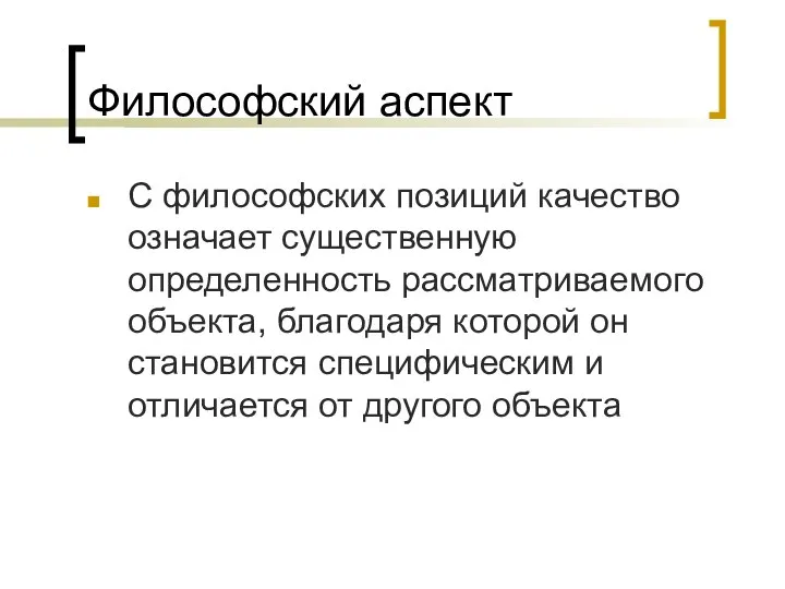 Философский аспект С философских позиций качество означает существенную определенность рассматриваемого объекта,