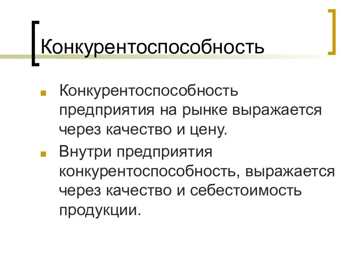 Конкурентоспособность Конкурентоспособность предприятия на рынке выражается через качество и цену. Внутри