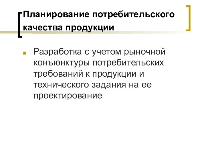 Планирование потребительского качества продукции Разработка с учетом рыночной конъюнктуры потребительских требований