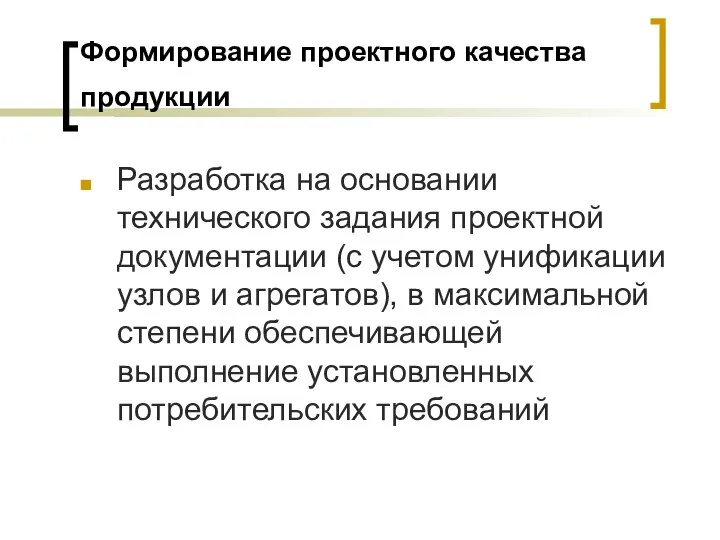 Формирование проектного качества продукции Разработка на основании технического задания проектной документации