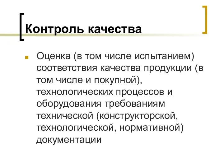 Контроль качества Оценка (в том числе испытанием) соответствия качества продукции (в