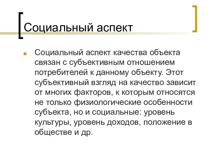 Социальный аспект Социальный аспект качества объекта связан с субъективным отношением потребителей