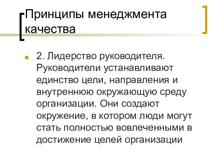 Принципы менеджмента качества 2. Лидерство руководителя. Руководители устанавливают единство цели, направления