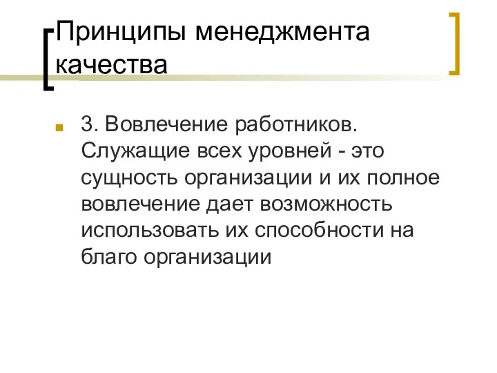 Принципы менеджмента качества 3. Вовлечение работников. Служащие всех уровней - это