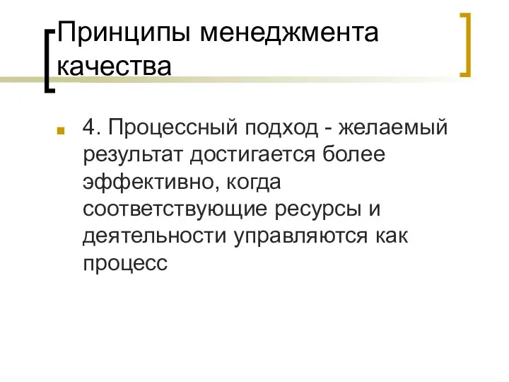 Принципы менеджмента качества 4. Процессный подход - желаемый результат достигается более