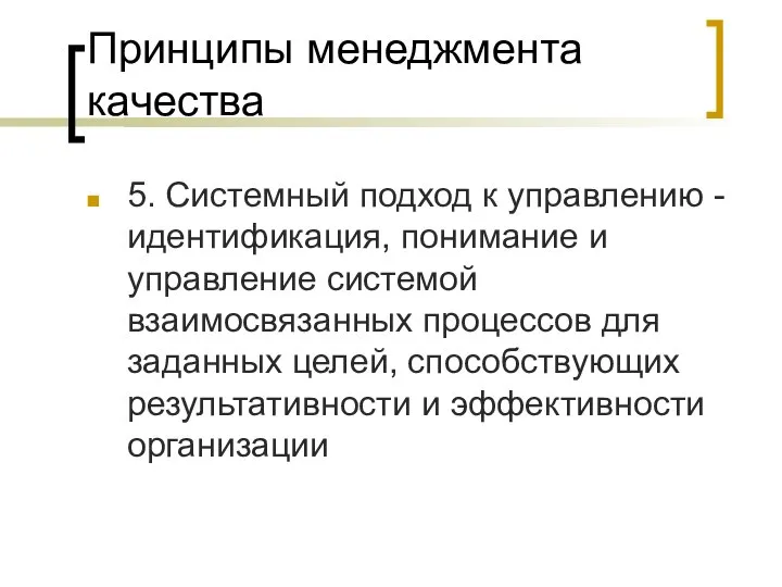 Принципы менеджмента качества 5. Системный подход к управлению - идентификация, понимание