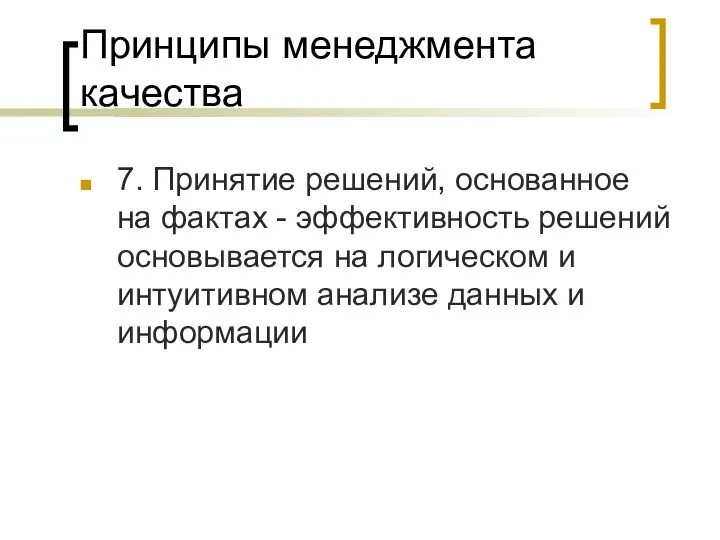 Принципы менеджмента качества 7. Принятие решений, основанное на фактах - эффективность