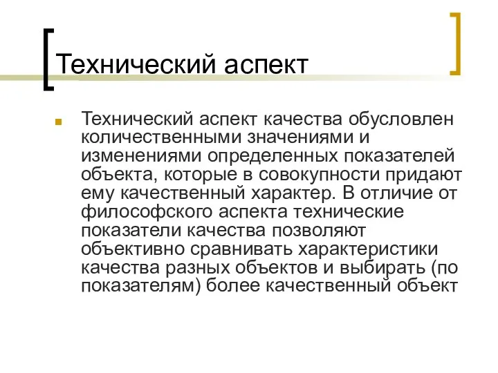 Технический аспект Технический аспект качества обусловлен количественными значениями и изменениями определенных