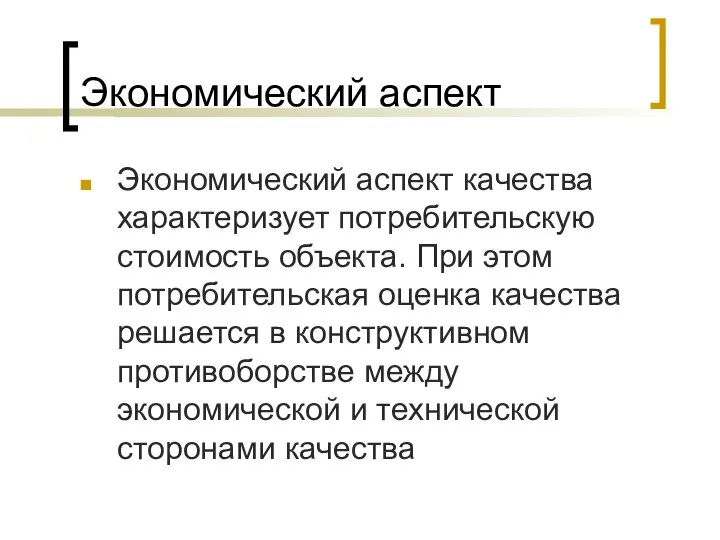 Экономический аспект Экономический аспект качества характеризует потребительскую стоимость объекта. При этом