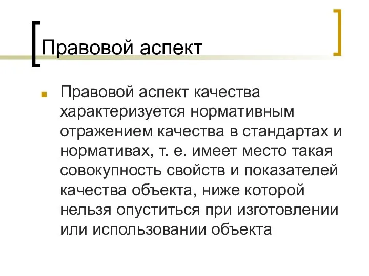 Правовой аспект Правовой аспект качества характеризуется нормативным отражением качества в стандартах