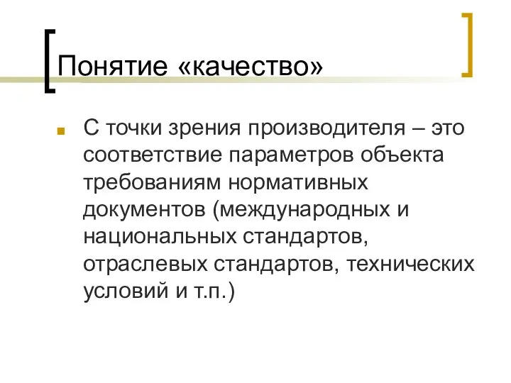 Понятие «качество» С точки зрения производителя – это соответствие параметров объекта