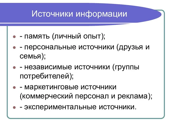 Источники информации - память (личный опыт); - персональные источники (друзья и