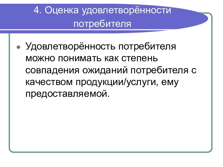 4. Оценка удовлетворённости потребителя Удовлетворённость потребителя можно понимать как степень совпадения