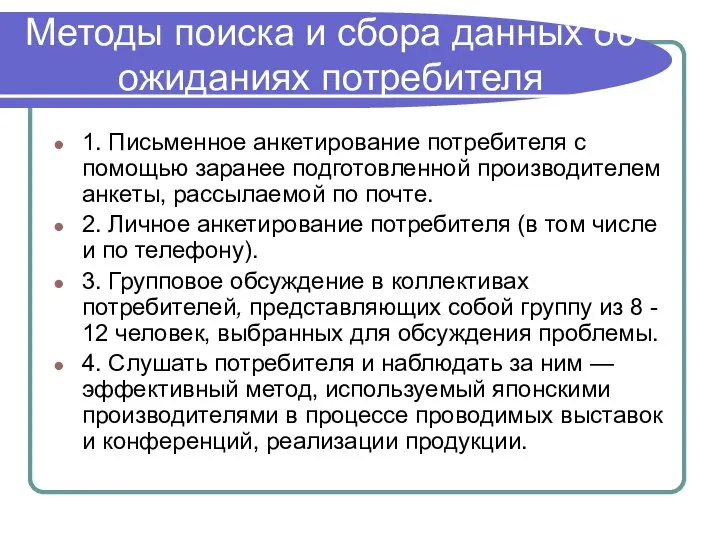 Методы поиска и сбора данных об ожиданиях потребителя 1. Письменное анкетирование