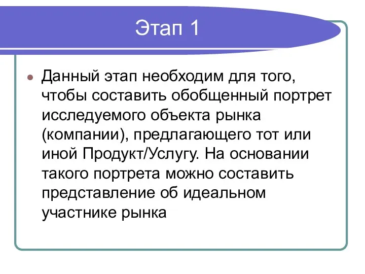 Этап 1 Данный этап необходим для того, чтобы составить обобщенный портрет