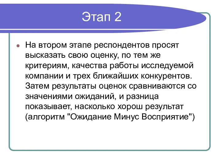 Этап 2 На втором этапе респондентов просят высказать свою оценку, по