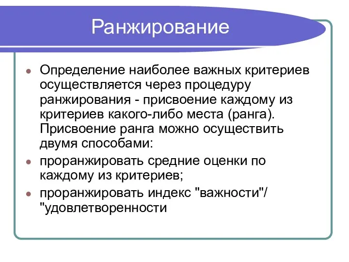 Ранжирование Определение наиболее важных критериев осуществляется через процедуру ранжирования - присвоение