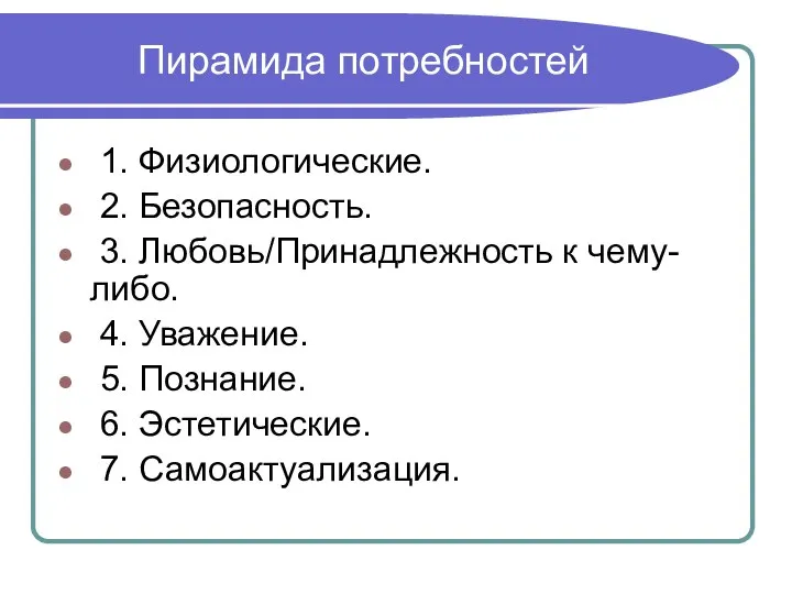 Пирамида потребностей 1. Физиологические. 2. Безопасность. 3. Любовь/Принадлежность к чему-либо. 4.