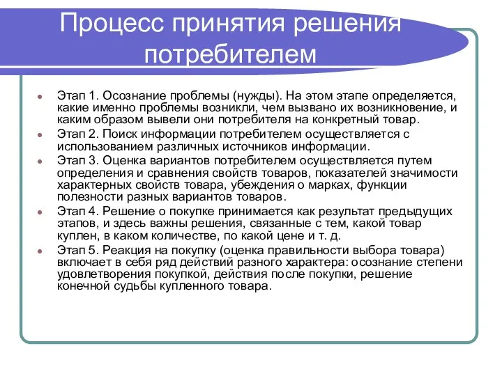 Процесс принятия решения потребителем Этап 1. Осознание проблемы (нужды). На этом