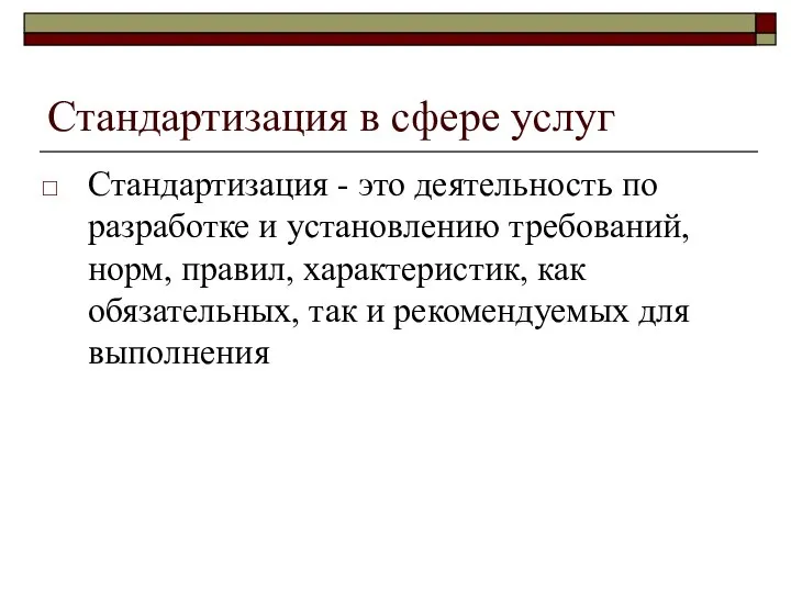 Стандартизация в сфере услуг Стандартизация - это деятельность по разработке и