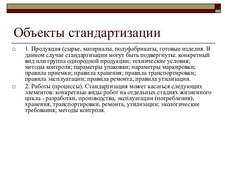 Объекты стандартизации 1. Продукция (сырье, материалы, полуфабрикаты, готовые изделия. В данном