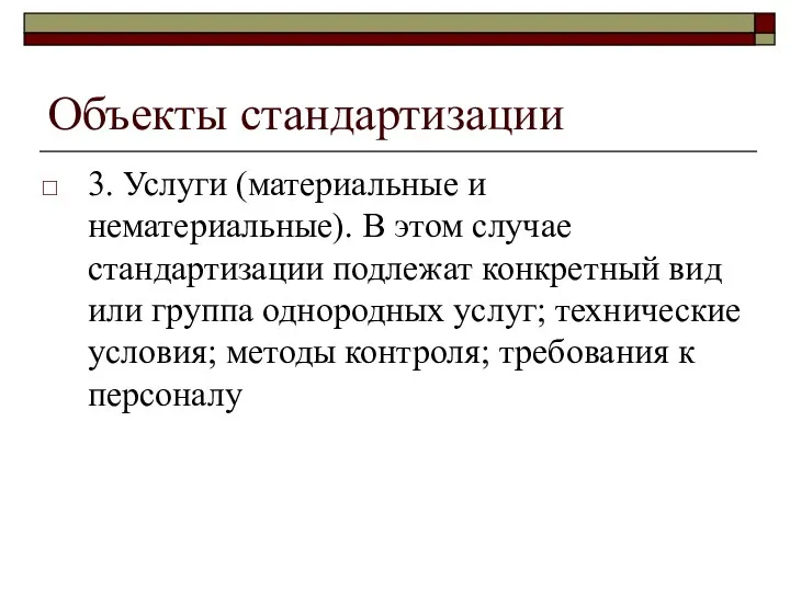 Объекты стандартизации 3. Услуги (материальные и нематериальные). В этом случае стандартизации