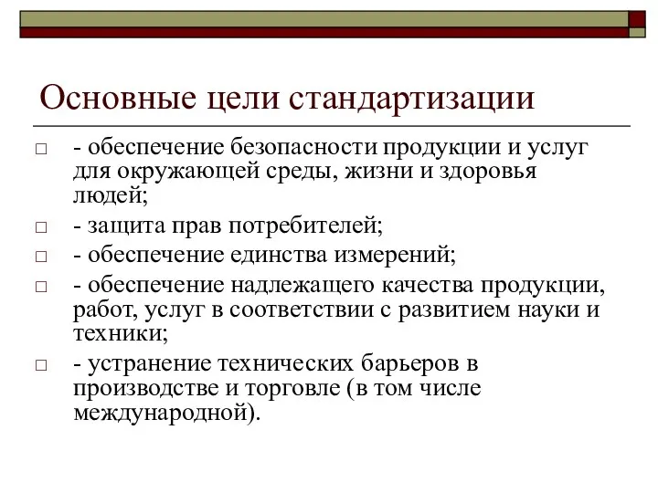 Основные цели стандартизации - обеспечение безопасности продукции и услуг для окружающей