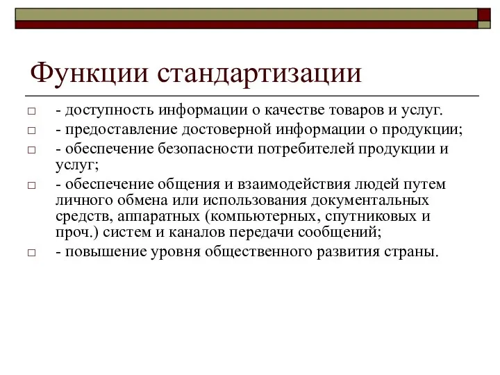 Функции стандартизации - доступность информации о качестве товаров и услуг. -