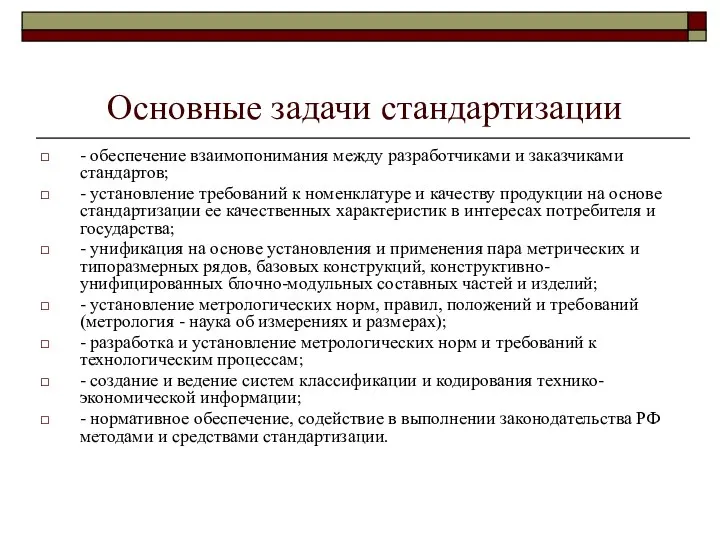 Основные задачи стандартизации - обеспечение взаимопонимания между разработчиками и заказчиками стандартов;