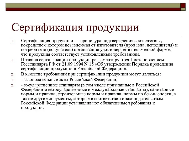 Сертификация продукции Сертификация продукции — процедура подтверждения соответствия, посредством которой независимая