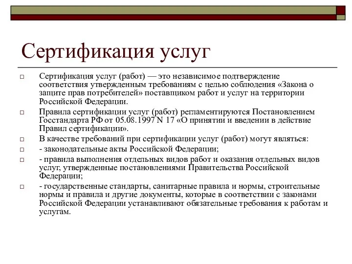 Сертификация услуг Сертификация услуг (работ) — это независимое подтверждение соответствия утвержденным