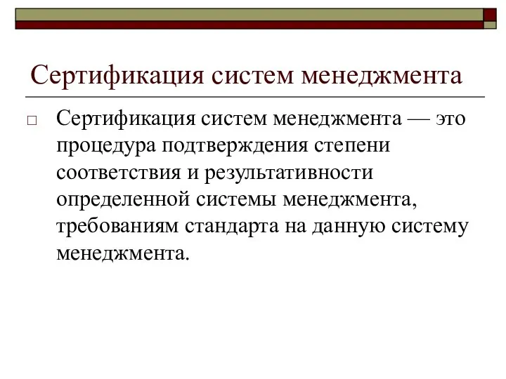 Сертификация систем менеджмента Сертификация систем менеджмента — это процедура подтверждения степени