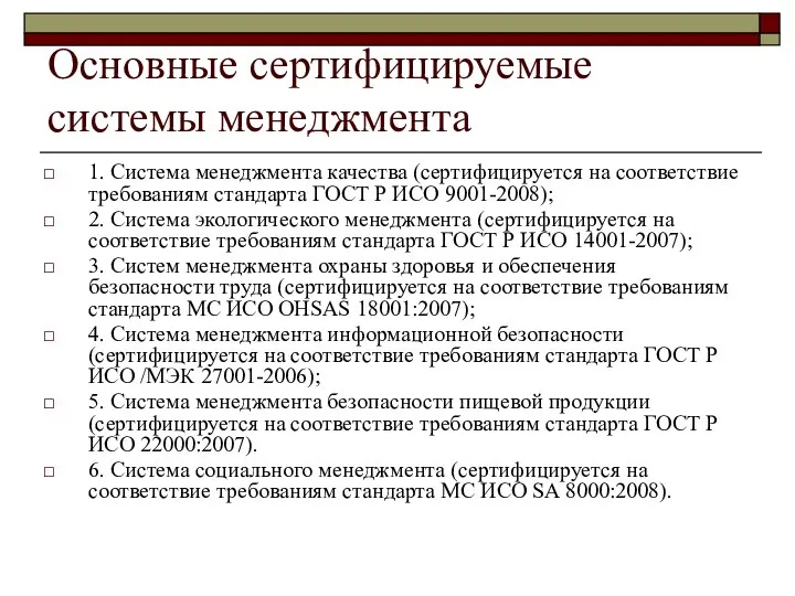 Основные сертифицируемые системы менеджмента 1. Система менеджмента качества (сертифицируется на соответствие