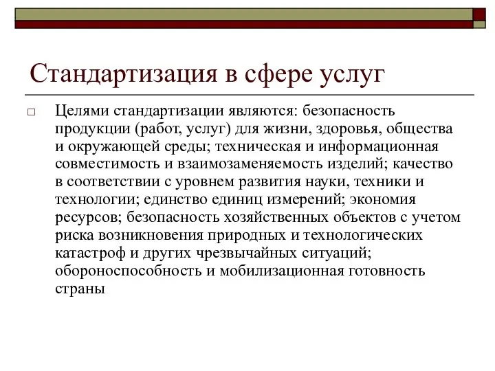 Стандартизация в сфере услуг Целями стандартизации являются: безопасность продукции (работ, услуг)