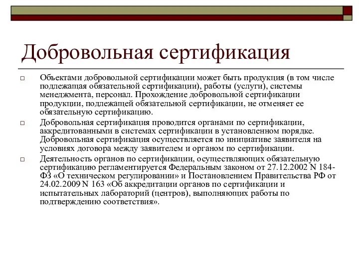 Добровольная сертификация Объектами добровольной сертификации может быть продукция (в том числе