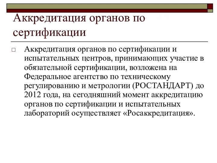 Аккредитация органов по сертификации Аккредитация органов по сертификации и испытательных центров,