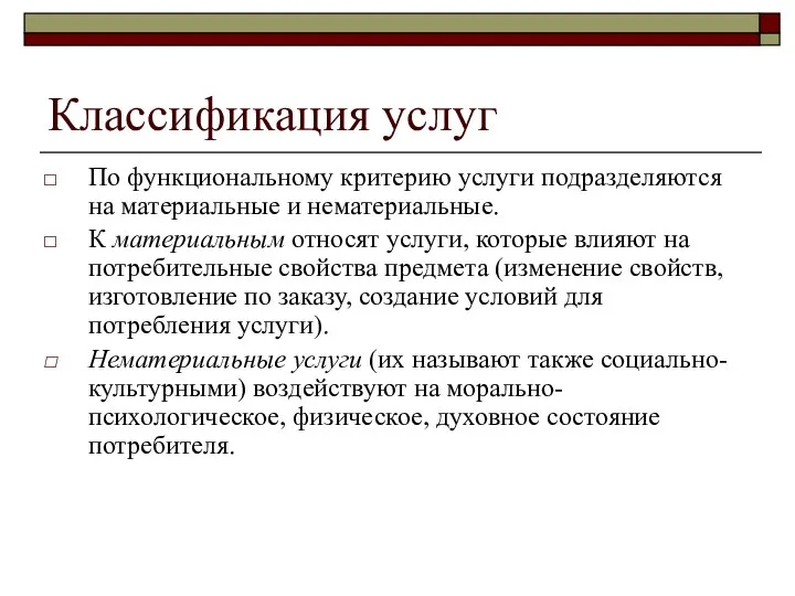 Классификация услуг По функциональному критерию услуги подразделяются на материальные и нематериальные.