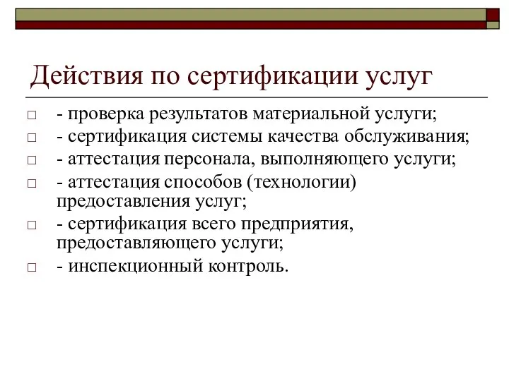 Действия по сертификации услуг - проверка результатов материальной услуги; - сертификация