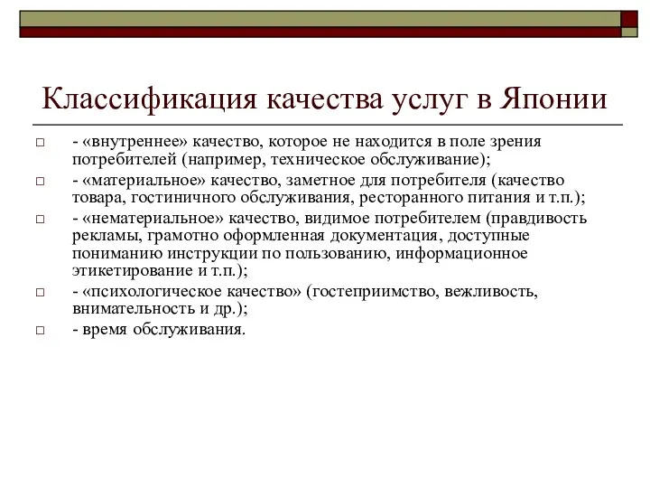 Классификация качества услуг в Японии - «внутреннее» качество, которое не находится