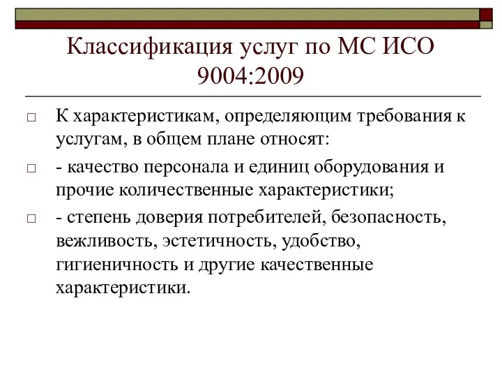 Классификация услуг по МС ИСО 9004:2009 К характеристикам, определяющим требования к