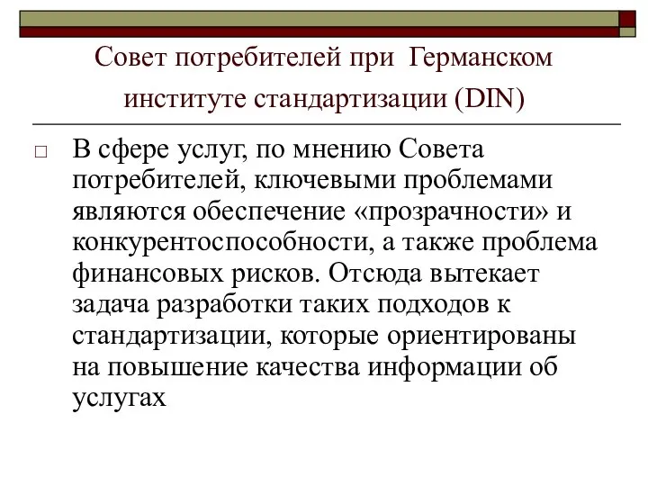 Совет потребителей при Германском институте стандартизации (DIN) В сфере услуг, по