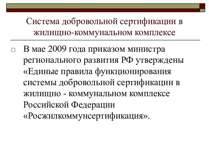 Система добровольной сертификации в жилищно-коммунальном комплексе В мае 2009 года приказом