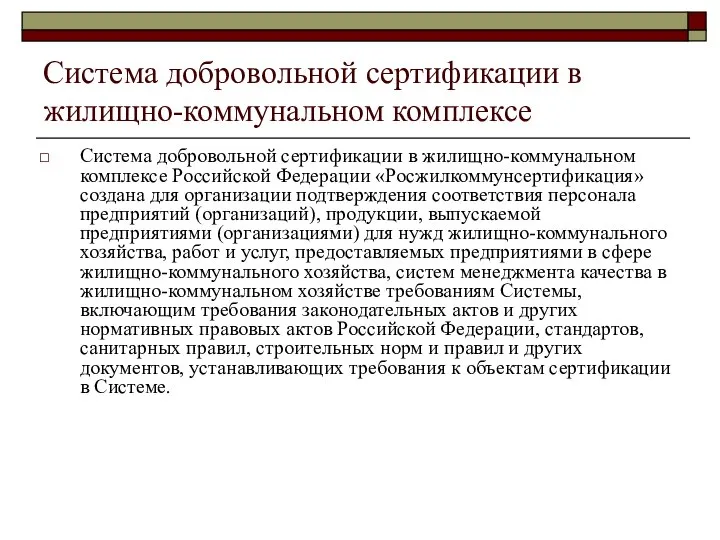 Система добровольной сертификации в жилищно-коммунальном комплексе Система добровольной сертификации в жилищно-коммунальном