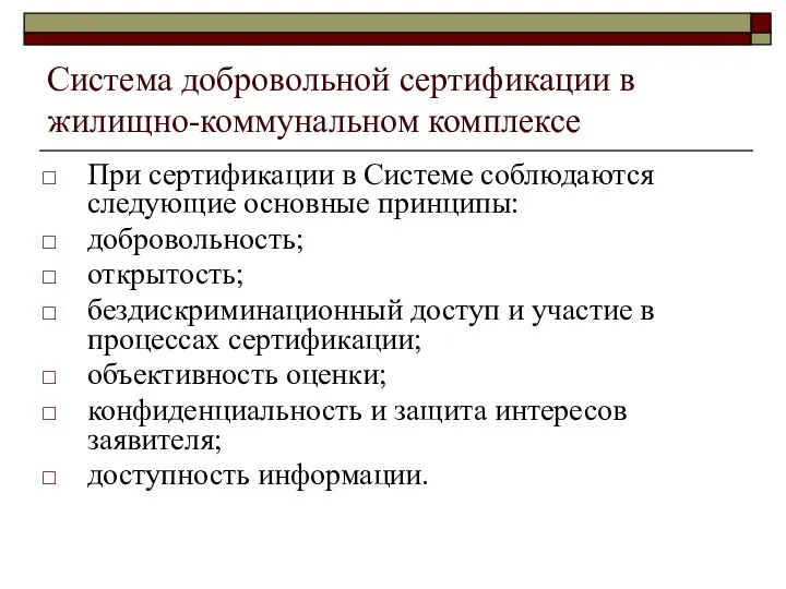 Система добровольной сертификации в жилищно-коммунальном комплексе При сертификации в Системе соблюдаются