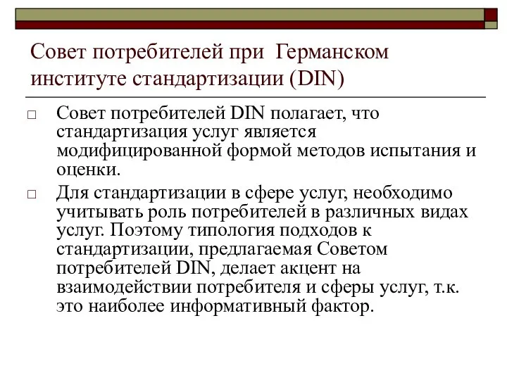 Совет потребителей при Германском институте стандартизации (DIN) Совет потребителей DIN полагает,